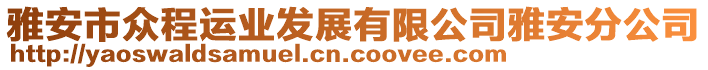 雅安市眾程運業(yè)發(fā)展有限公司雅安分公司