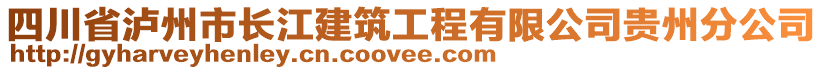 四川省瀘州市長(zhǎng)江建筑工程有限公司貴州分公司