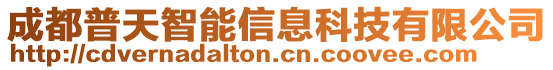 成都普天智能信息科技有限公司