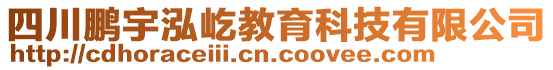 四川鵬宇泓屹教育科技有限公司