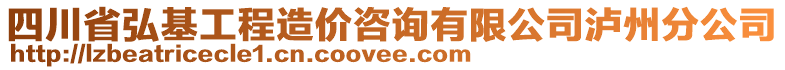 四川省弘基工程造價(jià)咨詢有限公司瀘州分公司