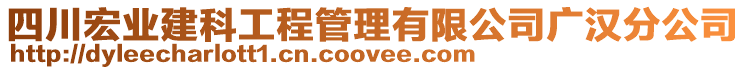 四川宏業(yè)建科工程管理有限公司廣漢分公司