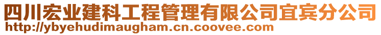 四川宏業(yè)建科工程管理有限公司宜賓分公司