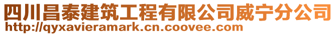 四川昌泰建筑工程有限公司威寧分公司