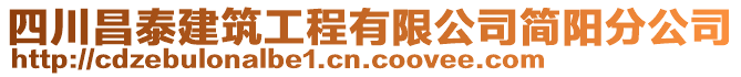 四川昌泰建筑工程有限公司簡陽分公司