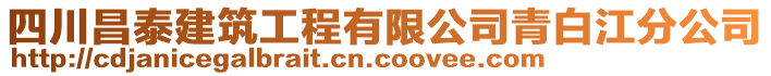 四川昌泰建筑工程有限公司青白江分公司