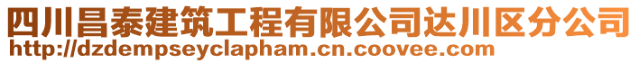 四川昌泰建筑工程有限公司達(dá)川區(qū)分公司