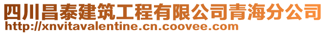 四川昌泰建筑工程有限公司青海分公司