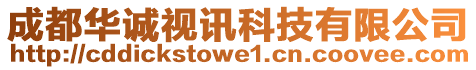 成都華誠視訊科技有限公司