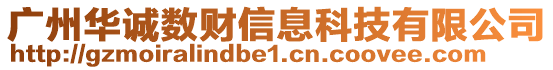 廣州華誠數財信息科技有限公司