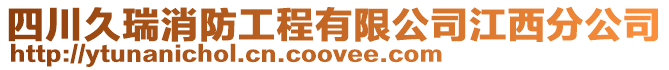 四川久瑞消防工程有限公司江西分公司