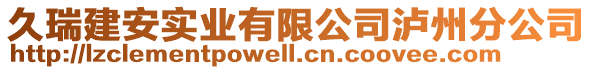 久瑞建安實(shí)業(yè)有限公司瀘州分公司