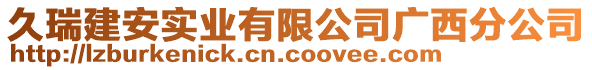 久瑞建安實(shí)業(yè)有限公司廣西分公司