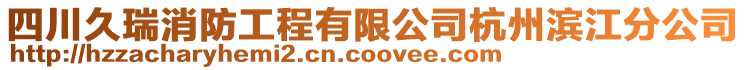 四川久瑞消防工程有限公司杭州濱江分公司