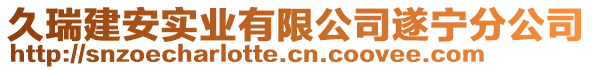 久瑞建安實業有限公司遂寧分公司