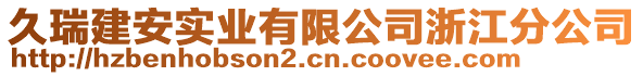 久瑞建安實業(yè)有限公司浙江分公司