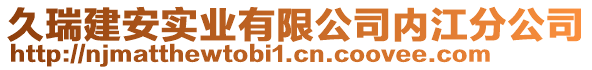 久瑞建安實業(yè)有限公司內(nèi)江分公司