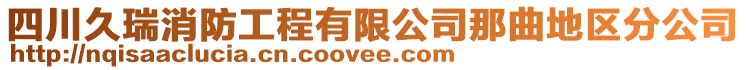 四川久瑞消防工程有限公司那曲地區(qū)分公司