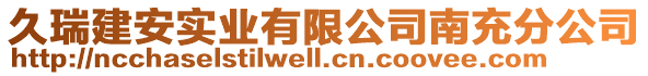 久瑞建安實業(yè)有限公司南充分公司