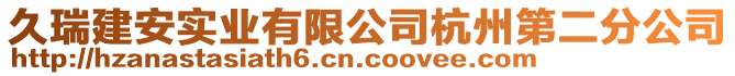 久瑞建安實業(yè)有限公司杭州第二分公司