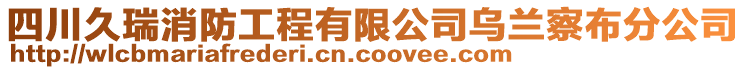 四川久瑞消防工程有限公司烏蘭察布分公司