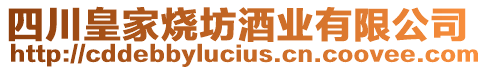四川皇家燒坊酒業(yè)有限公司