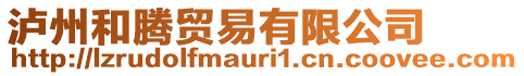 瀘州和騰貿易有限公司