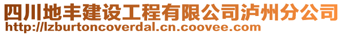 四川地豐建設(shè)工程有限公司瀘州分公司