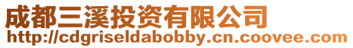成都三溪投資有限公司