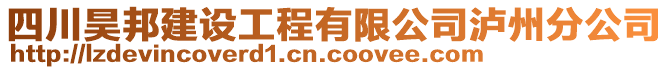 四川昊邦建設工程有限公司瀘州分公司