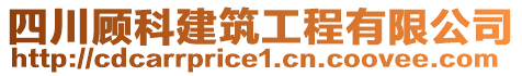 四川顧科建筑工程有限公司