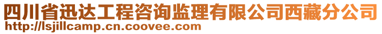 四川省迅達(dá)工程咨詢監(jiān)理有限公司西藏分公司