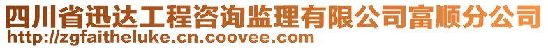 四川省迅達(dá)工程咨詢監(jiān)理有限公司富順?lè)止? style=