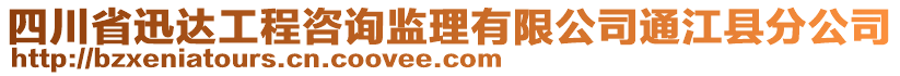 四川省迅達(dá)工程咨詢監(jiān)理有限公司通江縣分公司