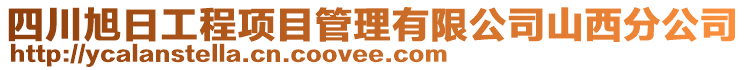 四川旭日工程項(xiàng)目管理有限公司山西分公司