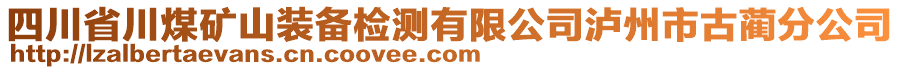 四川省川煤礦山裝備檢測有限公司瀘州市古藺分公司