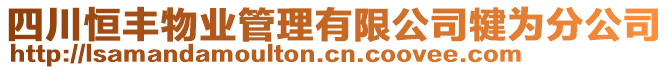 四川恒豐物業管理有限公司犍為分公司