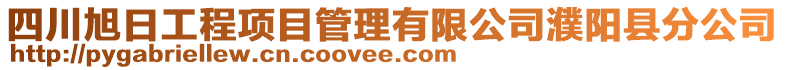 四川旭日工程項目管理有限公司濮陽縣分公司