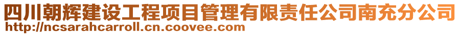 四川朝輝建設(shè)工程項(xiàng)目管理有限責(zé)任公司南充分公司