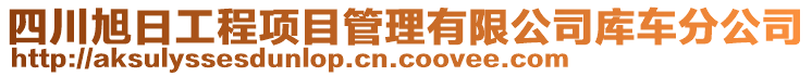 四川旭日工程項目管理有限公司庫車分公司