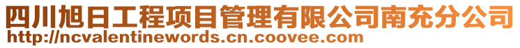 四川旭日工程項(xiàng)目管理有限公司南充分公司