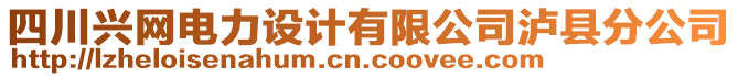 四川興網(wǎng)電力設(shè)計(jì)有限公司瀘縣分公司