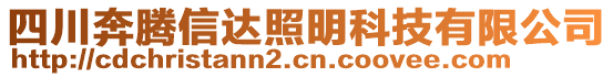 四川奔騰信達(dá)照明科技有限公司