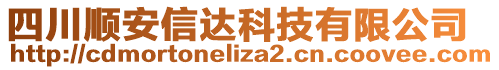 四川順安信達(dá)科技有限公司