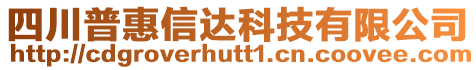 四川普惠信達科技有限公司