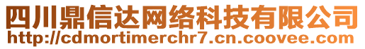 四川鼎信達網(wǎng)絡科技有限公司