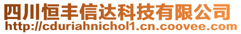 四川恒豐信達(dá)科技有限公司