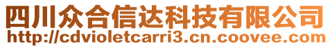 四川眾合信達(dá)科技有限公司