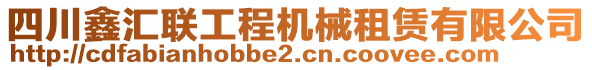 四川鑫匯聯(lián)工程機械租賃有限公司