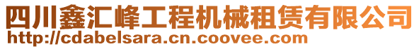 四川鑫匯峰工程機械租賃有限公司